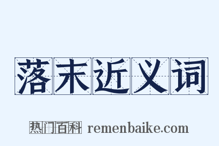 落末近义词是什么意思的图片